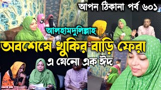 আপন ঠিকানা 601  দীর্ঘ ৪০ বছর পর খুকি চাচীর বাড়ি ফেরা  Apon Thikana  RJ kebria  khela [upl. by Alol805]