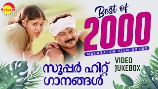 Best of 2000  സൂപ്പർ ഹിറ്റ് ഗാനങ്ങൾ  Malayalam Film Songs  Video Jukebox [upl. by Delle842]