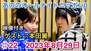 あののオールナイトニッポン0 22（20230829）ゲスト本田翼さん！映像付限定アフタートーク有り。 [upl. by Edniya]