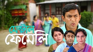 Comedy Natok  Mental Family  হাসির নাটক  মেন্টাল ফেমেলি  Chanchal Chowdhury Farhana Mili [upl. by Cirdet]