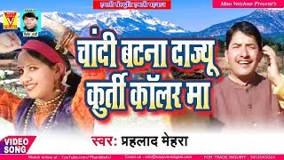 PRAHLAD MEHRA LOVE SONG 2018 चांदी बटना दाज्यू कुर्ती कॉलर मा  Chandi Batana Dajyu Kurti Kolar Ma [upl. by Leva]