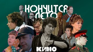 Актеры СССР amp КИНО Виктор Цой – Кончится лето  Кастусь TV [upl. by Barbur644]