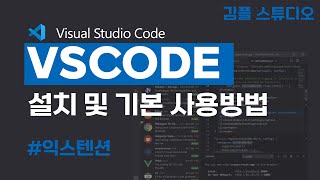 VS Code 설치와 실행 기본 사용방법 익스텐션확장 프로그램 설치 [upl. by Aiceled]