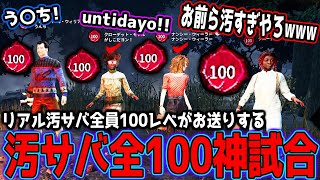 【デッドバイデイライト】汚サバ全員100レベ！！世界一汚いサバイバーたちがデドバ史上歴史に残るド派手な神試合をするｗｗｗｗｗ [upl. by Inez636]