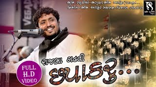 Chapakaru  ચપાકરૂ  Rajbha Gadhvi  Bhumi Studio Bhaguda [upl. by Dyke]