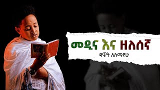 መዲና ዘለሰኛ ዳዊት አለማየሁ Dawit Alemayehu Medina zelesegna Ethiopian [upl. by Guillermo]