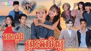 បេះដូងព្រះអាទិត្យ ភាគទី6 By សារាំងហេ New movie 2024 from អរុណរះថ្មី [upl. by Raynah]