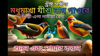 মধুমাখা যীশু নাম গাওরে II Christian Bangla Worship Song II Modhumakha Jishu Naam [upl. by Hazlett]