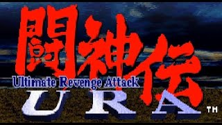 闘神伝URA セガサターン  Battle Arena Toshinden URA Sega Saturn [upl. by Ariaes]