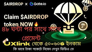 Uxlink Airdrop।Uxlink থেকে ৫০৬০ ইনকাম। কি ভাবে টাকা পকেটে নিবেন। সব কিছু ভিডিও [upl. by Kipton]