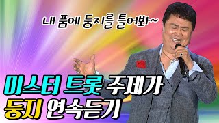 미스터트롯 레전드 트롯신이 떴다 트로트 대부 남진 둥지 연속 듣기 트로트 맛집  국민의 뽕짝 [upl. by Otilesoj70]