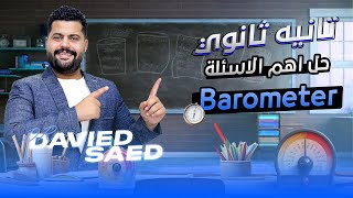 حل اهم الأسئلة Barometer تانيه ثانوي  Physics 2nd second term [upl. by Lynn]