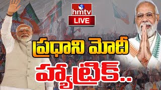 LIVE   ప్రధాని మోదీ హ్యాట్రిక్  Lok Sabha Election Result 2024  hmtv [upl. by Stolzer]