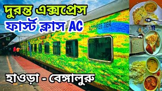 হাওড়া বেঙ্গালুরু দুরন্ত এক্সপ্রেস  12245 Howrah  Bengaluru Duronto Express [upl. by Aelyak]