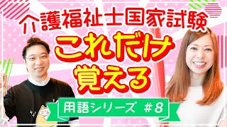 【2024年】第36回介護福祉士国家試験 用語100本ノック コミュニケーション技術編 [upl. by Idissak]