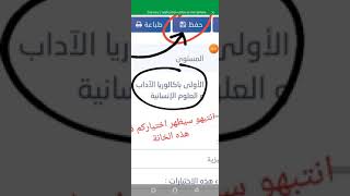 شرح طريقة اختيار التوجيه للتلاميذ 2022  عبر منصة مسار  متمدرس [upl. by Ajim]