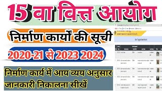 egramswaraj 15 va vitt work details dekhe 15 वित्त आयोग निर्माण कार्यों की सूची निकालना सीखें [upl. by Rankin393]