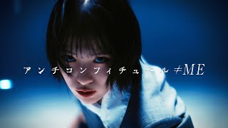 ≠ME（ノットイコールミー） 8th Single『アンチコンフィチュール』【MV full】 [upl. by Hsetih]