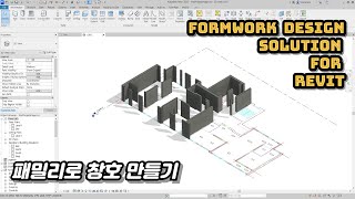 패밀리Family를 이용한 창호Openning 만들기  Formwork Design Solution for Revit [upl. by Issac]