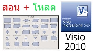 วิธีดาวน์โหลดโปรแกรม Visio 2010 [upl. by Kcirednek]