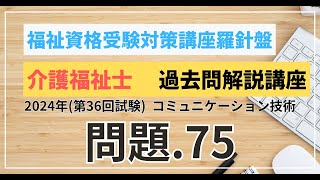 介護福祉士 過去問題解説講座 2024年（第36回試験）領域 介護 コミュニケーション技術 問題75 [upl. by Cassiani]