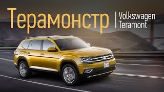 Volkswagen Teramont 2017 тестдрайв с Константином Сорокиным [upl. by Rezzani5]