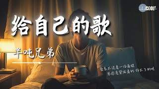 半吨兄弟  给自己的歌「爱恋不过是一场高烧 思念是紧跟着的」【🎧AI高质音乐  拼音歌词 Lyrics】 [upl. by Deanne627]