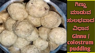 ಗಿಣ್ಣುcolostrum pudding ಮಾಡುವ ಸುಲಭ ವಿಧಾನ 👈😋ಕಡ್ಲೇಪುರಿ ಬಳಸಿ ಮಾಡಿ ನೋಡಿ 👌please subscribe [upl. by Whitelaw]