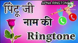 Pintu Name ke ringtone  Pintu Kumar Aapka phone Aaya hai [upl. by Max452]