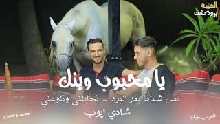 جديد⚡️ شادي ايوب  يا محبوب وينك  نص شباط بعز البرد  تحايلني وتلوعني  Qaysar Jpara [upl. by Feer13]