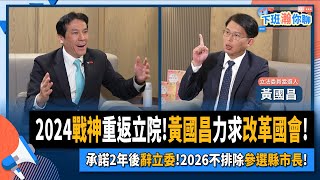 【下班瀚你聊】20240118 Ep136 2024戰神重返立院黃國昌力求改革國會承諾2年後辭立委2026不排除參選縣市長TheStormMedia [upl. by Freeland885]