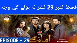 Amanat Drama Episode 29  Why Not Telecast  5th April 2022  ARY Digital  Arslan Usman [upl. by Allak]