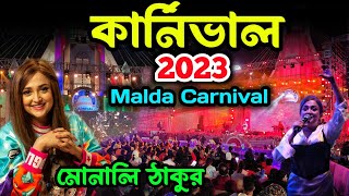 মালদা কার্নিভাল ২০২৩  Malda carnival  malda carnival 2023  malda carnival 2023 live monalithakur [upl. by Yznyl]