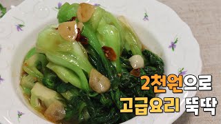 ENG 단돈 2천원만 있으면 할 수 있는 청경채볶음ㅣStirfried Bok Choy [upl. by Misaq]