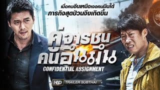 CONFIDENTIAL ASSIGNMENTคู่จารชน คนอึนมึน Trailer Sub Thai [upl. by Battista]