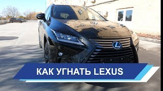 Lexus RX Как угоняют Лексус и правильная защита от угона [upl. by Yedok]