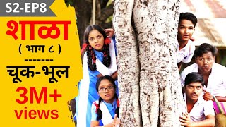 SHALA  S2  EP8  ChukBhul  शाळा  पर्व 2  भाग ८  चूक  भूल [upl. by Yniattirb]