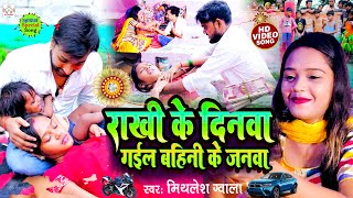 VIDEO  राखी के दिनवा गईल बहिनी के जनवा  Mithlesh Gvala का दर्द भरा रक्षाबंधन गीत RakshaBandhan [upl. by Kcirdderf]