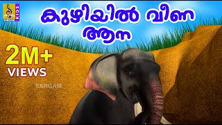 കുഴിയിൽ വീണ ആന  Cartoon Story  Kids Animation Story  Elephant Cartoon  Kuzhiyil Veena Aana [upl. by Edlin785]