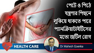 Pancreatitis Symptoms  পাঙ্ক্রেটাইটিসের লক্ষণ ও চিকিৎসা  Gastroenterologist Dr Mahesh Goenka [upl. by Refannej548]