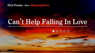 【カタカナで歌える洋楽・最強の英語学習ツール】Can’t Help Falling In Love・Elvis Presley 『英語が劇的に変わる！ニッポングリッシュの秘密を概要欄でチェック！』 [upl. by Marian]