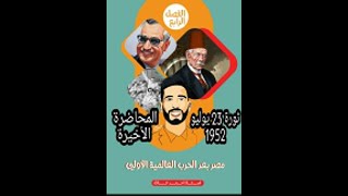 تاريخ تالتة ثانوي الفصل الرابع ثورة 23 يوليو 1952 الجزء الاخير دفعه التابلت 2021 [upl. by Baily]