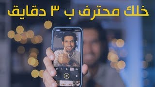 ب ٣ دقايق شرح لأفضل برنامج للتصوير بالعزل للموبايل  لا يطوفك [upl. by Johnna]