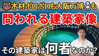 建築家への辛辣批判や不要論もある中で、建築家の存在意義について考える。大阪万博の木造リングでも休憩所でもトイレでも、隈研吾氏設計の広重美術館でも、その建築デザインに説得力をもたらすのはなんなのか？ [upl. by Nnylhtak151]