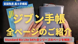 ジブン手帳 全シリーズ（Standard Biz Lite DAYs）の全ページをご紹介！購入を検討されている方はぜひご覧ください！ [upl. by Aer4]