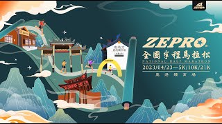 2023 ZEPRO RUN 全國半程馬拉松  彰化鹿港場  宣傳影片 [upl. by Votaw]