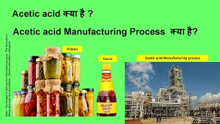 Acetic acid की Basic detail जानकारीऔर उसकी Manufacturing Process vinegar preservatives vineger [upl. by Cadel]