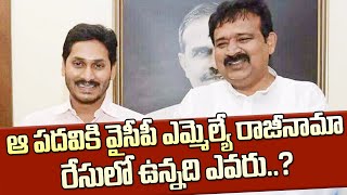 ఆ పదవికి వైసీపీ ఎమ్మెల్యే రాజీనామారేసులో ఎవరు Akepati Amarnath Resigned From ZP Chairman Post [upl. by Pomeroy]