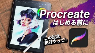 【Procreateをはじめる前に】意外とみんな知らない設定まとめ。コレ知らないと損！ [upl. by Pieter]