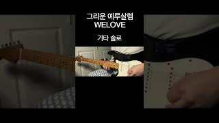 그리운 예루살렘  위러브 기타 솔로  펜더 톤마스터 프로  WELOVE  일렉기타  기타커버  찬양  CCM  WORSHIP GUITAR [upl. by Niahs]